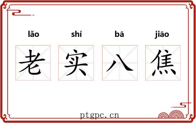 老实八焦
