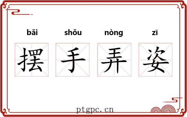 摆手弄姿 摆手弄姿