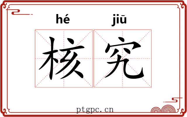 核究
