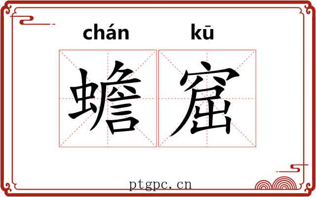 蟾窟