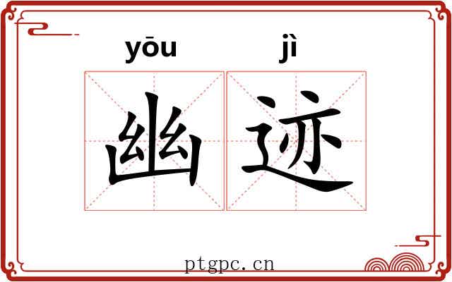 幽迹