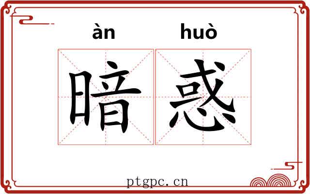 暗惑
