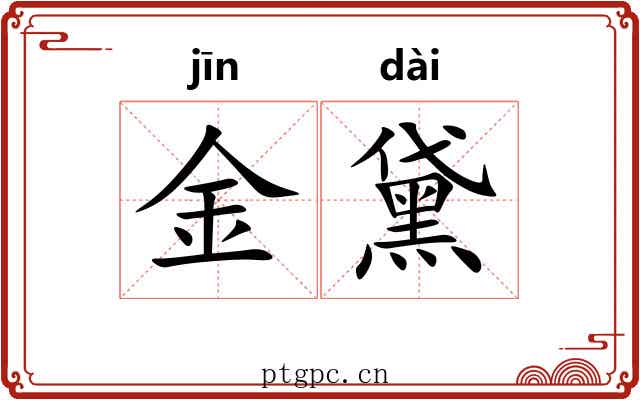 金黛 金黛
