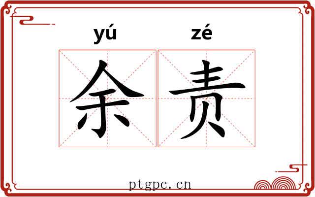 余责 余责
