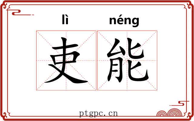 吏能