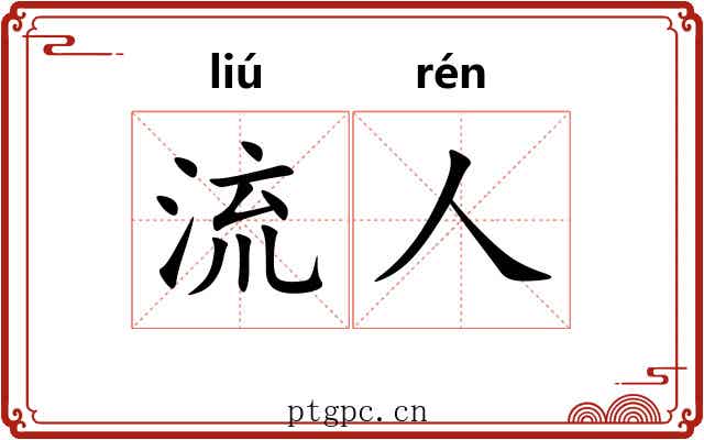 流人 流人