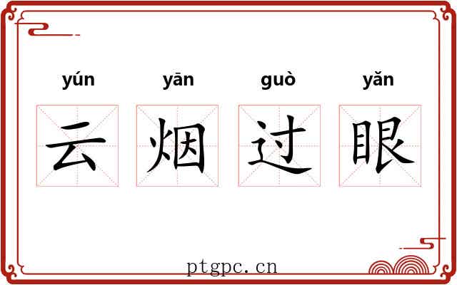 云烟过眼 云烟过眼