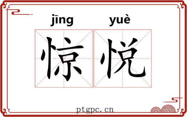 惊悦