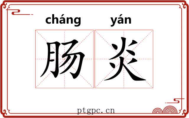 肠炎