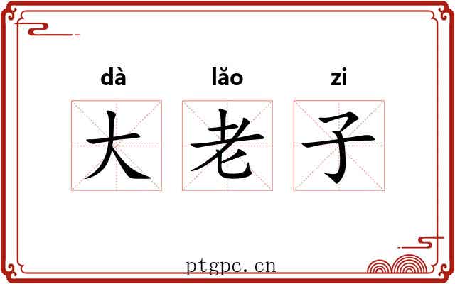 大老子