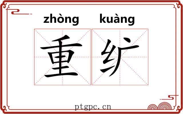 重纩