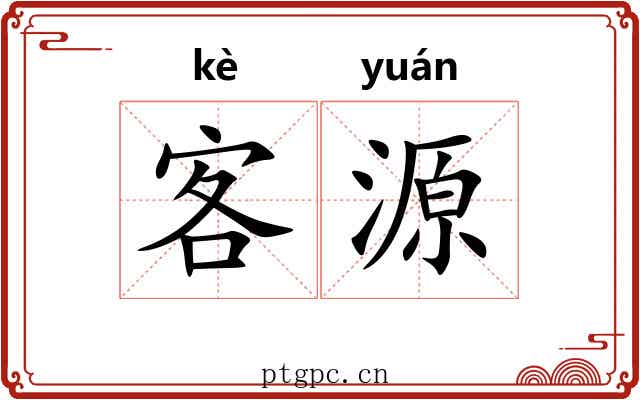 客源