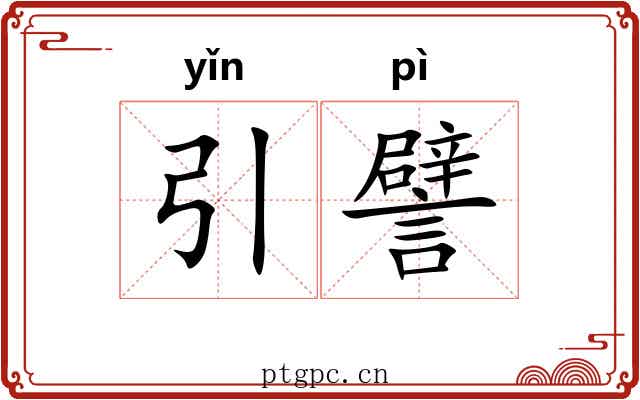 引譬