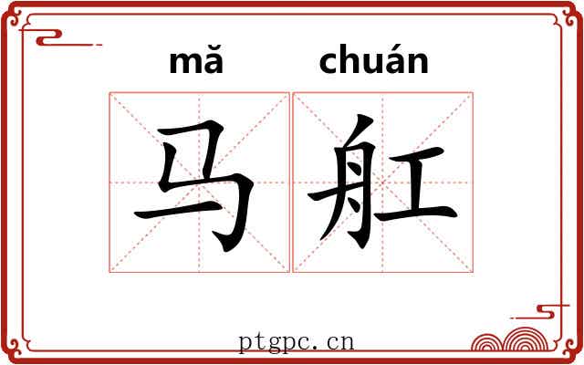 马舡