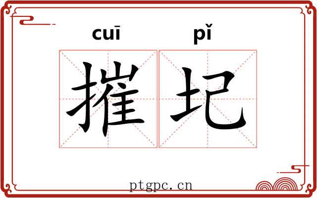 摧圮