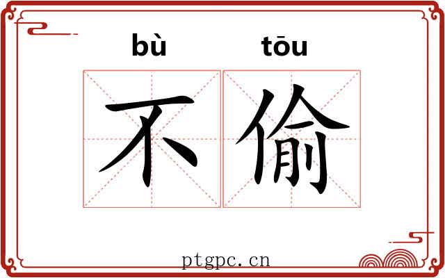 不偷 不偷
