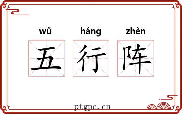 五行阵 五行阵