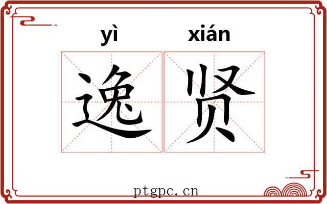 逸贤 逸贤
