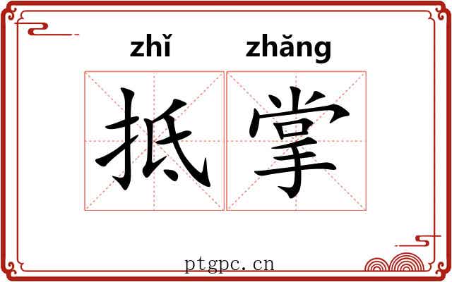 抵掌