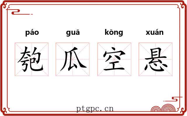 匏瓜空悬 匏瓜空悬