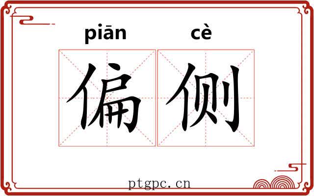 偏侧 偏侧