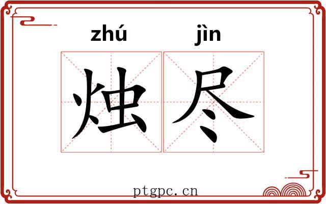 烛尽 烛尽