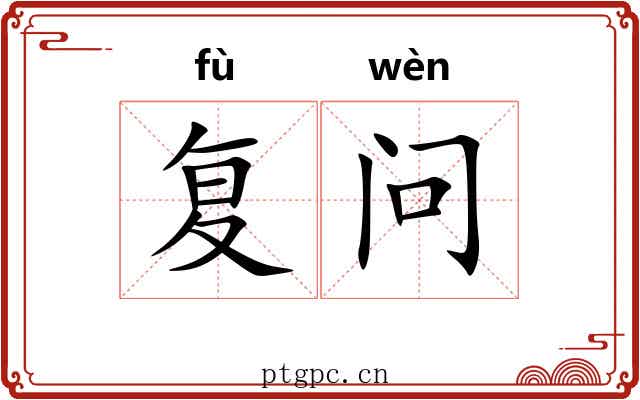 复问 复问