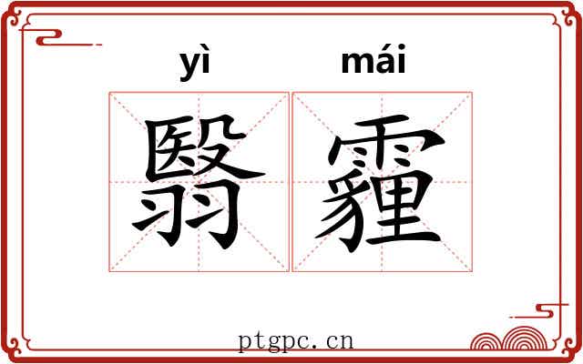翳霾