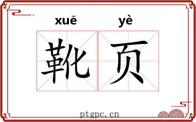 靴页