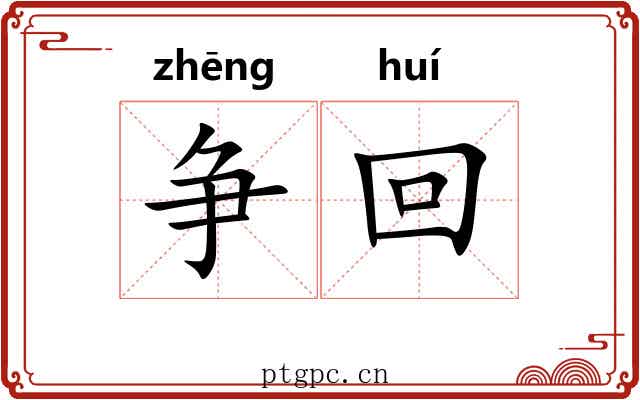 争回 争回