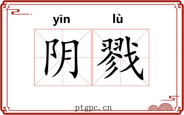 阴戮 阴戮