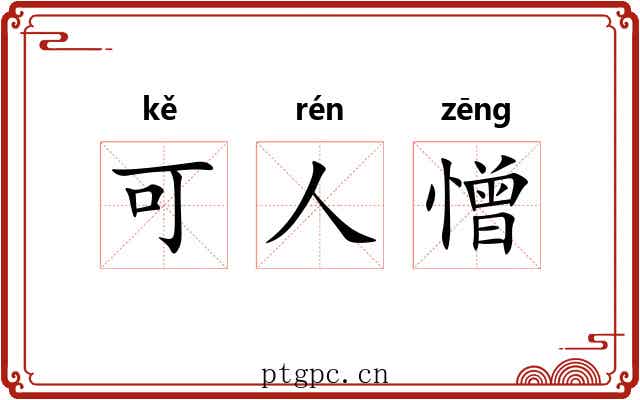 可人憎 可人憎