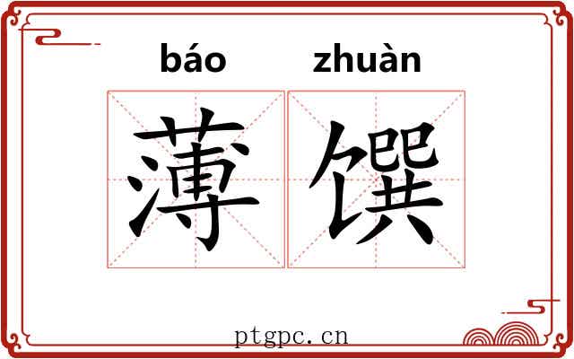 薄馔 薄馔