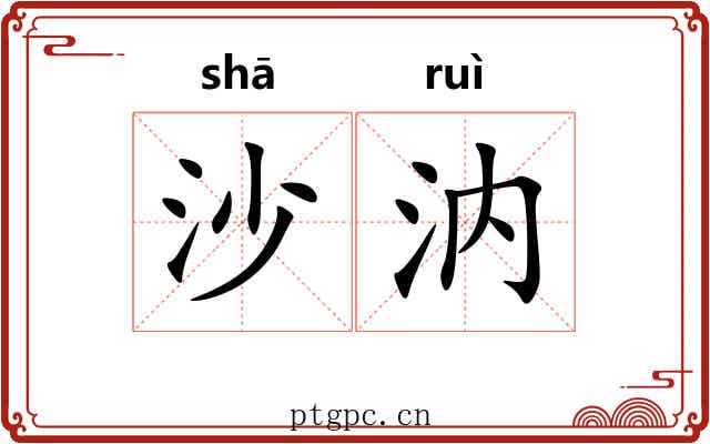 沙汭