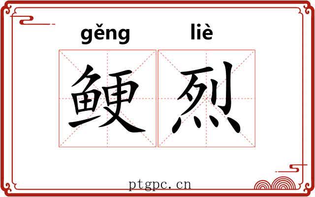 鲠烈
