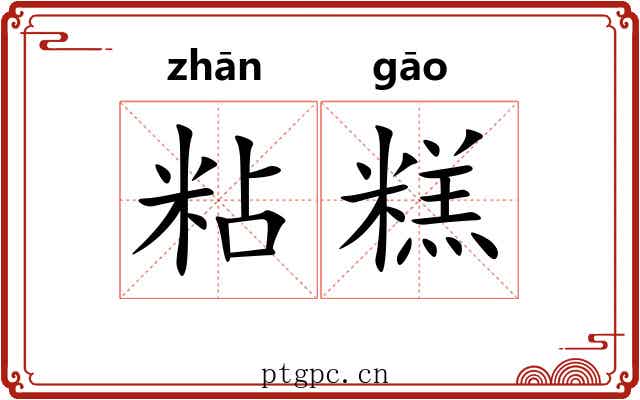 粘糕