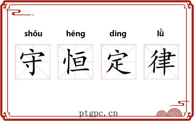 守恒定律 守恒定律