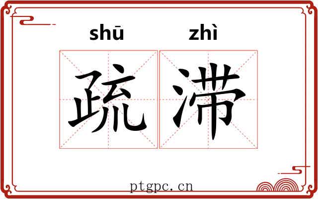 疏滞 疏滞