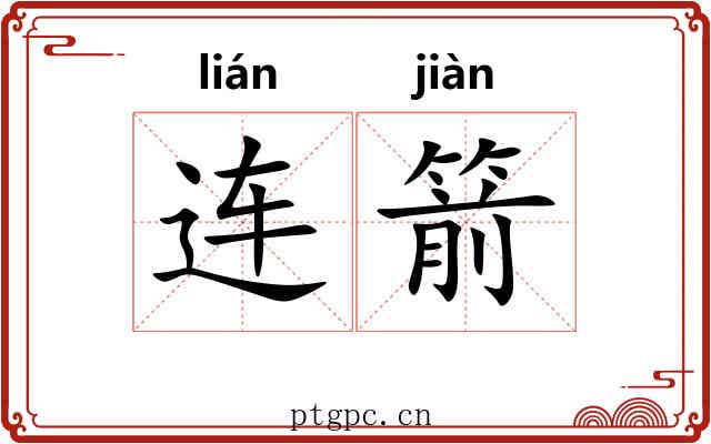 连箭 连箭