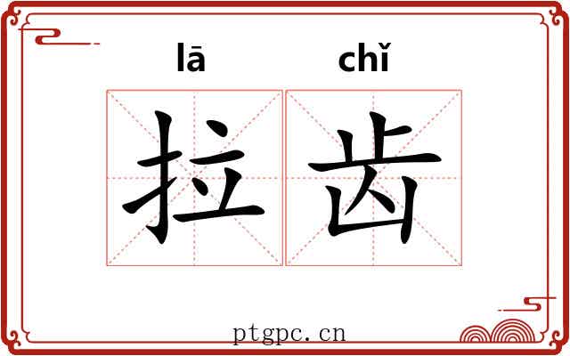 拉齿 拉齿