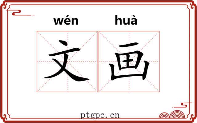 文画