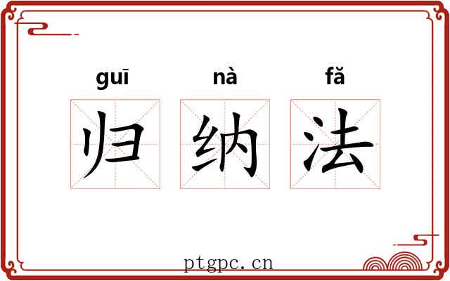 归纳法 归纳法