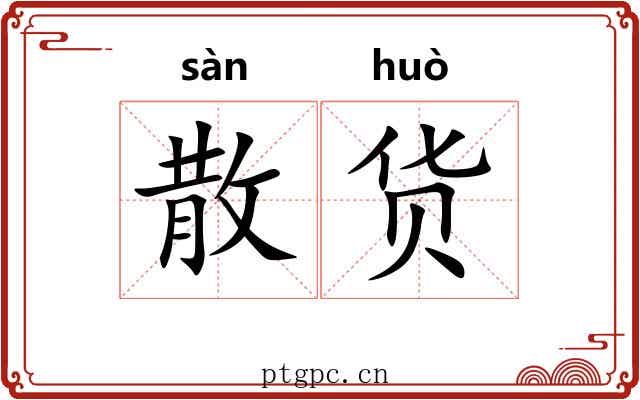 散货 散货