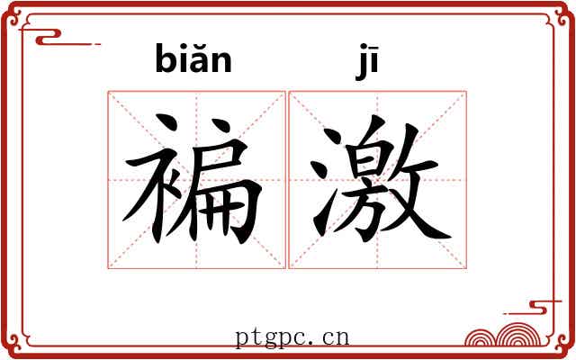 褊激 褊激