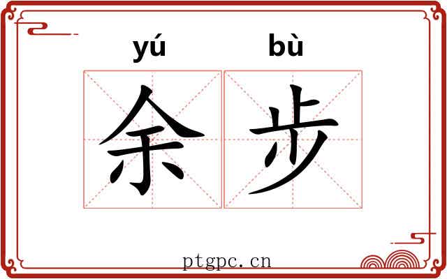 余步 余步