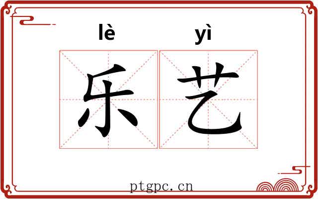乐艺 乐艺