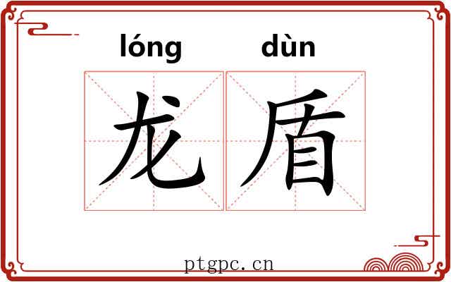 龙盾