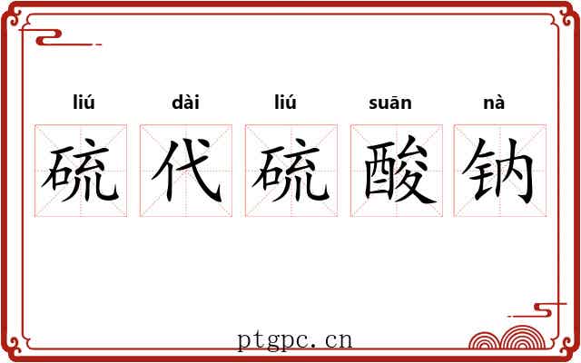 硫代硫酸钠 硫代硫酸钠