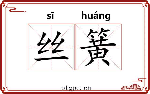 丝簧