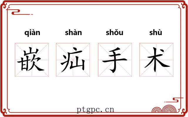 嵌疝手术 嵌疝手术